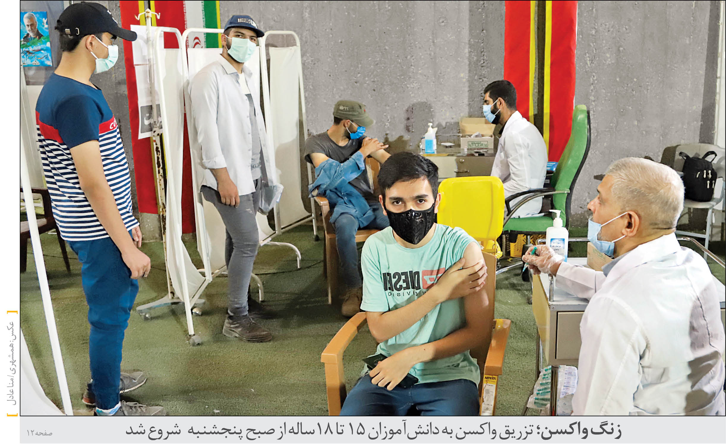 گزارش میدانی همشهری از تزریق واکسن به دانشآموزان در 4 مرکز واکسیناسیون تهران و گفتوگو با مراجعه کنندگان