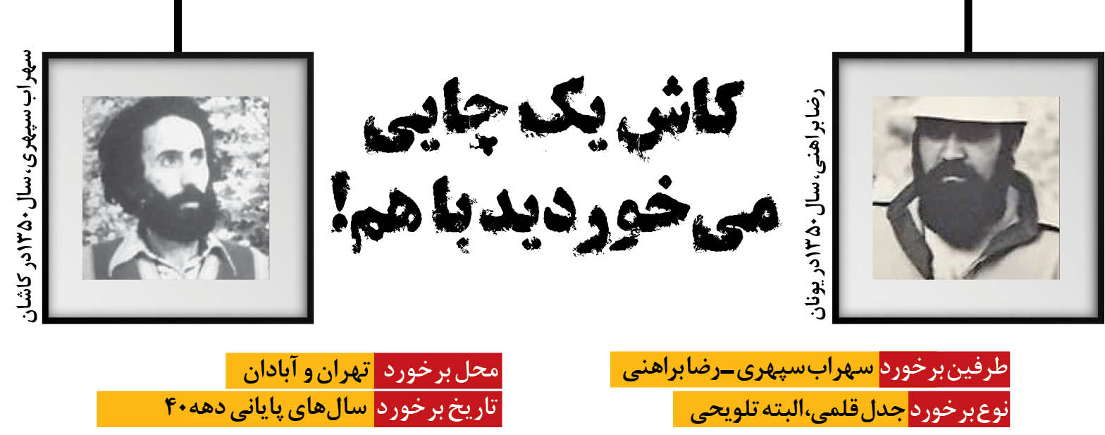 چهره به چهره/ کاش یک چایی می‌خوردید با هم!