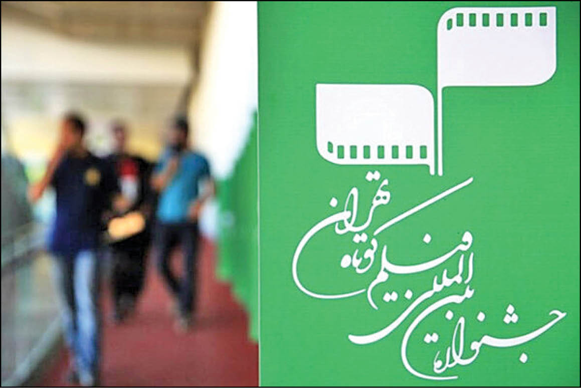 در نشست رسانهای سیوهشتمین جشنواره فیلم کوتاه تهران مطرح شد:
