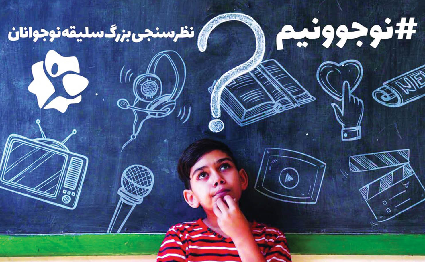 جشنواره‌ای به‌نام «نوجوونیم»