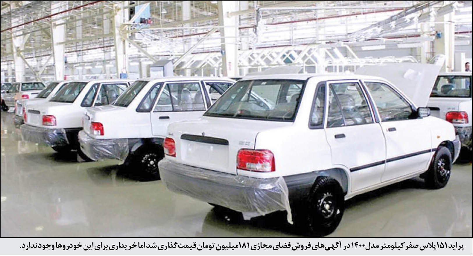 گزارش میدانی همشهری حاکی از قیمتسازی برخی انواع خودروهای صفرکیلومتر مدل امسال در آگهیهای فروش خودرو در فضای مجازی است