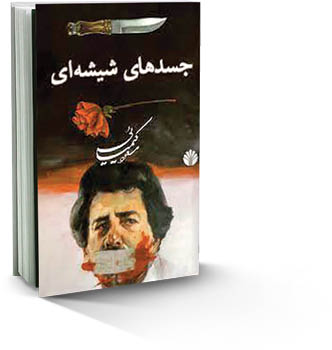 جسدهای شیشه‌ای فیلمی «نساخته» است