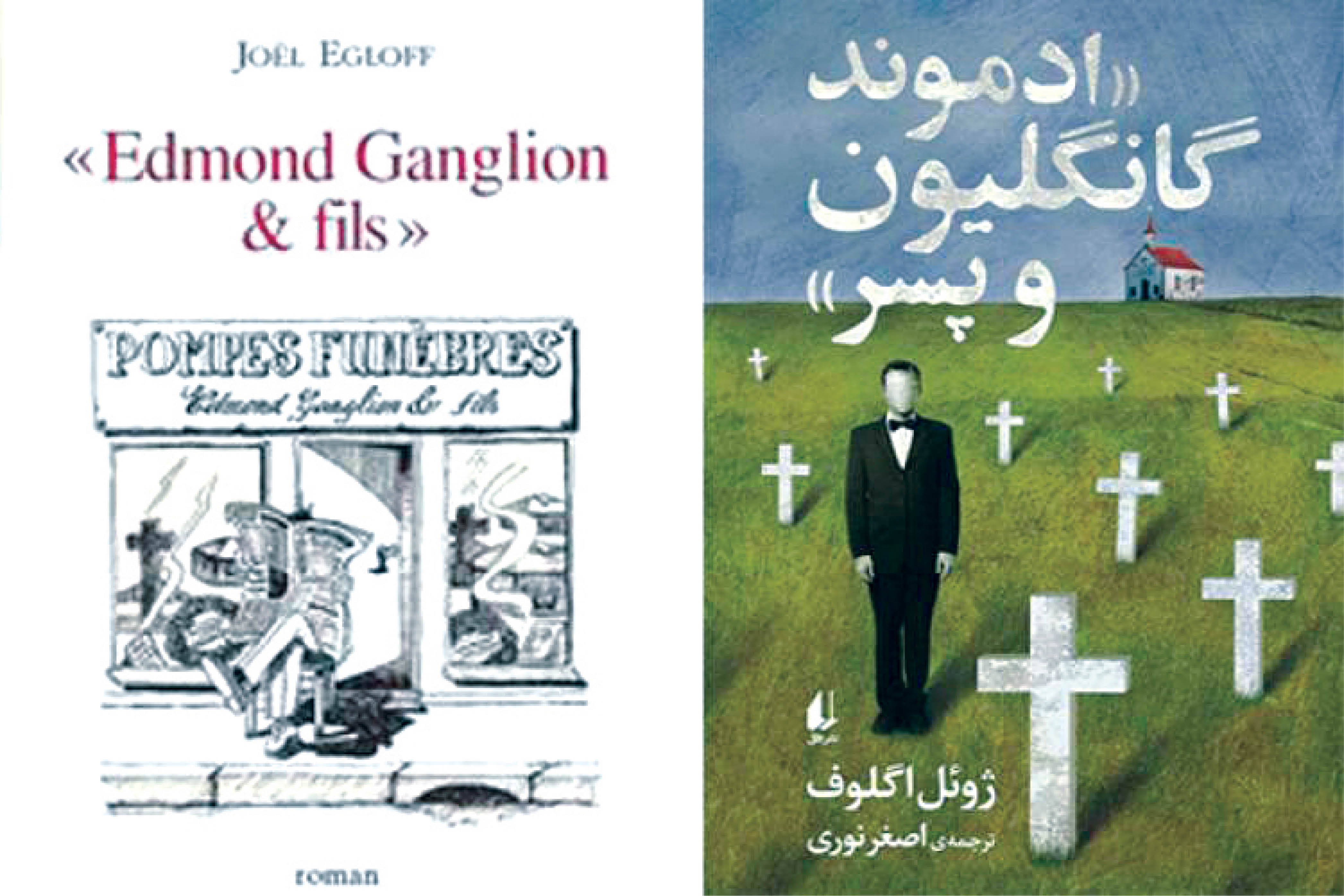 گفت‌وگو با اصغر نوری، به بهانه ترجمه کتاب «ادموند گانگلیون و پسر» اثر ژوئل اگلوف