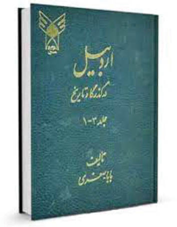 اردبیل در گذرگاه تاریخ