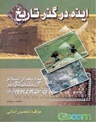ایذه در گذر تاریخ