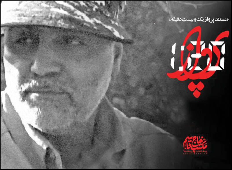 «پرواز یک و بیست دقیقه» مستندی درباره شخصیت بین المللی سردار سلیمانی