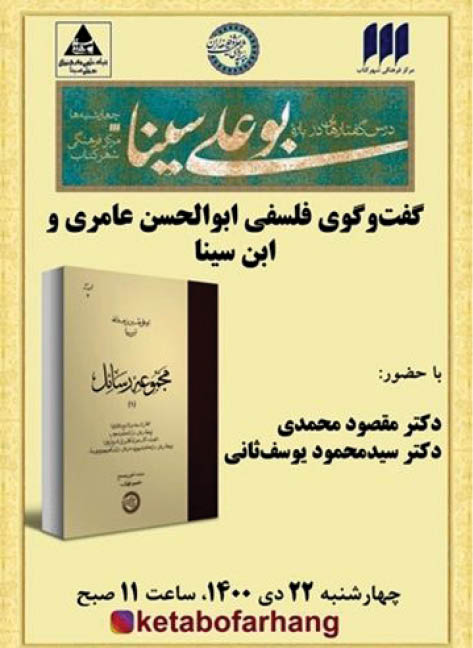 گفت‌وگوی فلسفی ابوالحسن عامری و ابن‌سینا