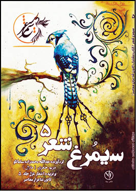 سیمرغ شعر