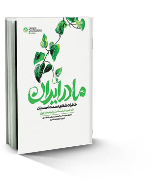 «مادر ایران» چه خواندنی است!