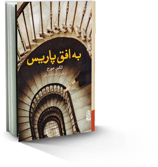 به افق پاریس