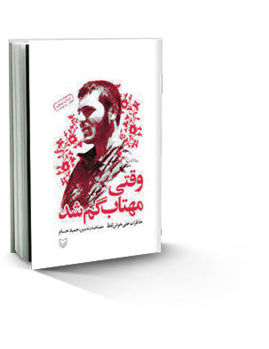 وقتی مهتاب گم شد