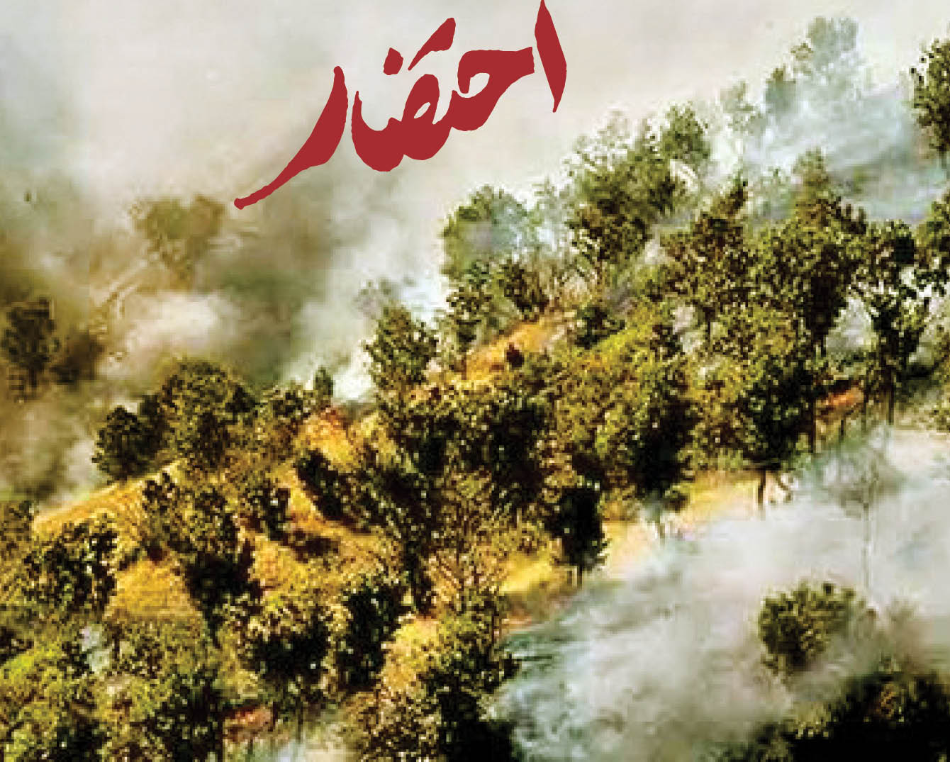 اینک فاجعه