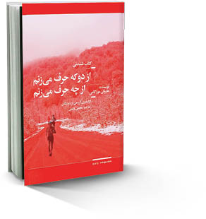 از دو که حرف می‌زنم درباره چه حرف می‌زنم