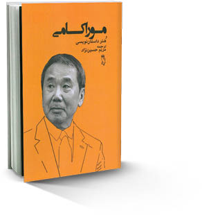 موراکامی و هنر داستان‌نویسی