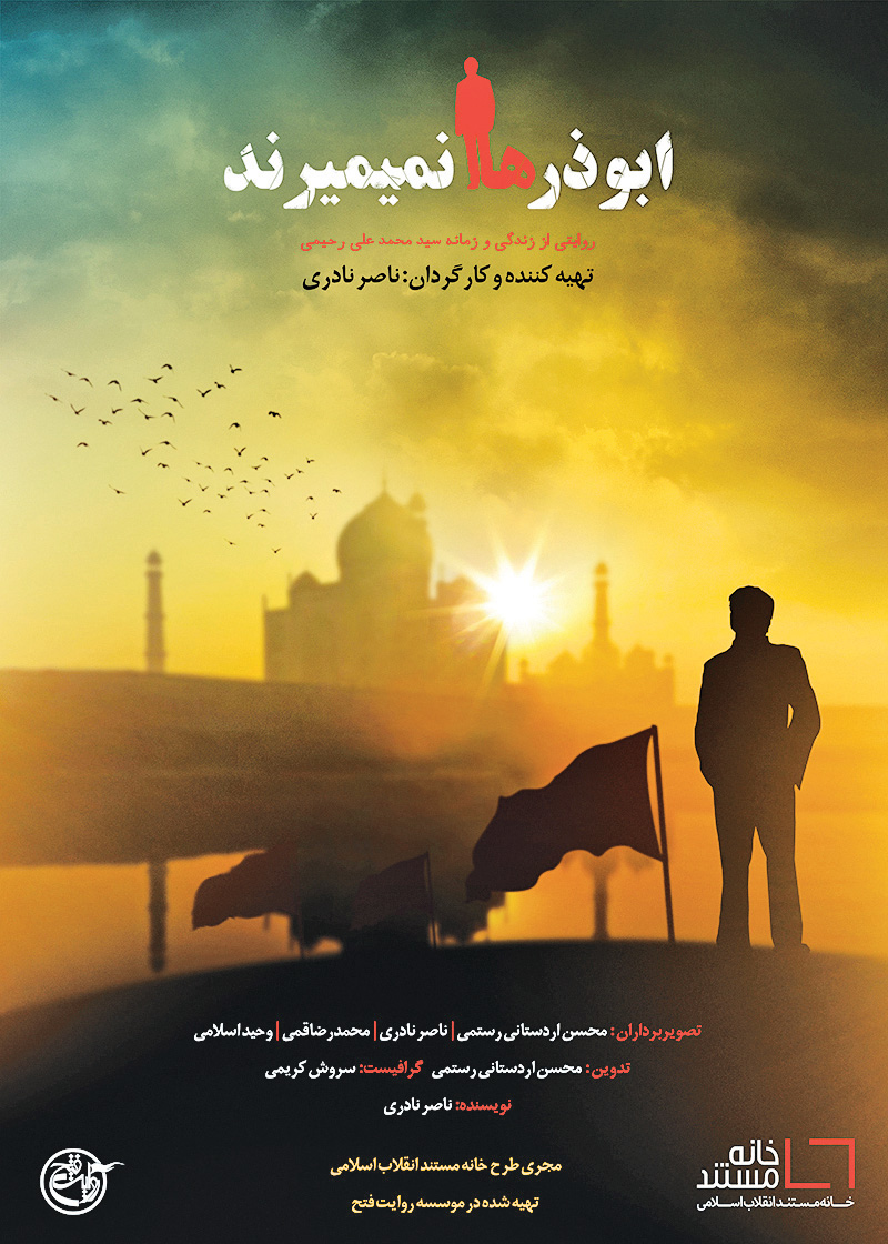 ابوذرها نمی‌میرند