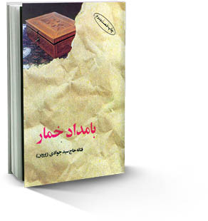 بامداد خمار