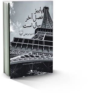 پاییز فصل آخر سال است*