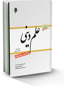 علم دینی؛ دیدگاه‌ها و ملاحظات