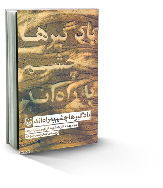 یادداشتی بر کتاب «بادگیرها چشم به راه‌اند» نوشته اعظم پشت‌مشهدی