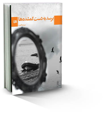 برسد به‌دست گمشده‌ها