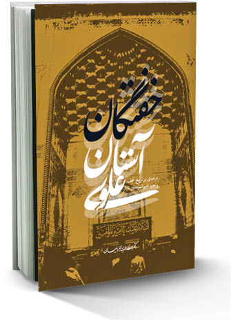 خفتگان حرم حضرت علی ع