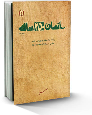 انسان  ۲۵۰ ساله