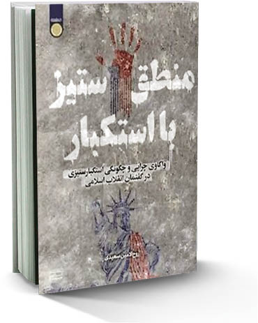 منطق ستیز  با استکبار