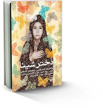 دختر شینا