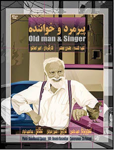 «پیرمرد و خواننده»