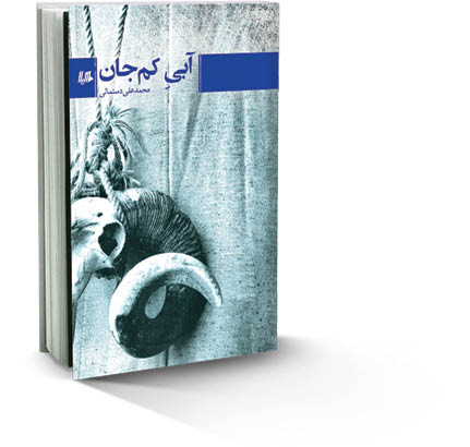 آبی کم‌جان