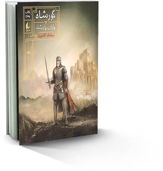 گورشاه4