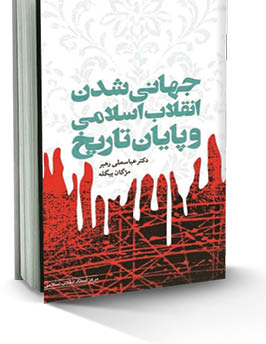 جهانی شدن انقلاب اسلامی  و پایان تاریخ