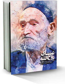 عیسای روح‌الله