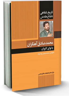 محمدصادق آهنگران؛ با نوای کاروان
