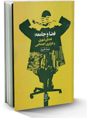 فضای شهری و نابرابری اجتماعی