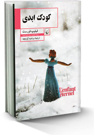 کودک ابدی