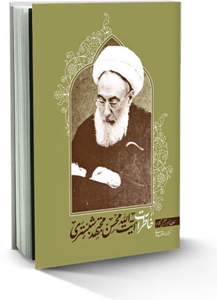 خاطرات آیت‌‌الله  محسن مجتهد‌شبستری