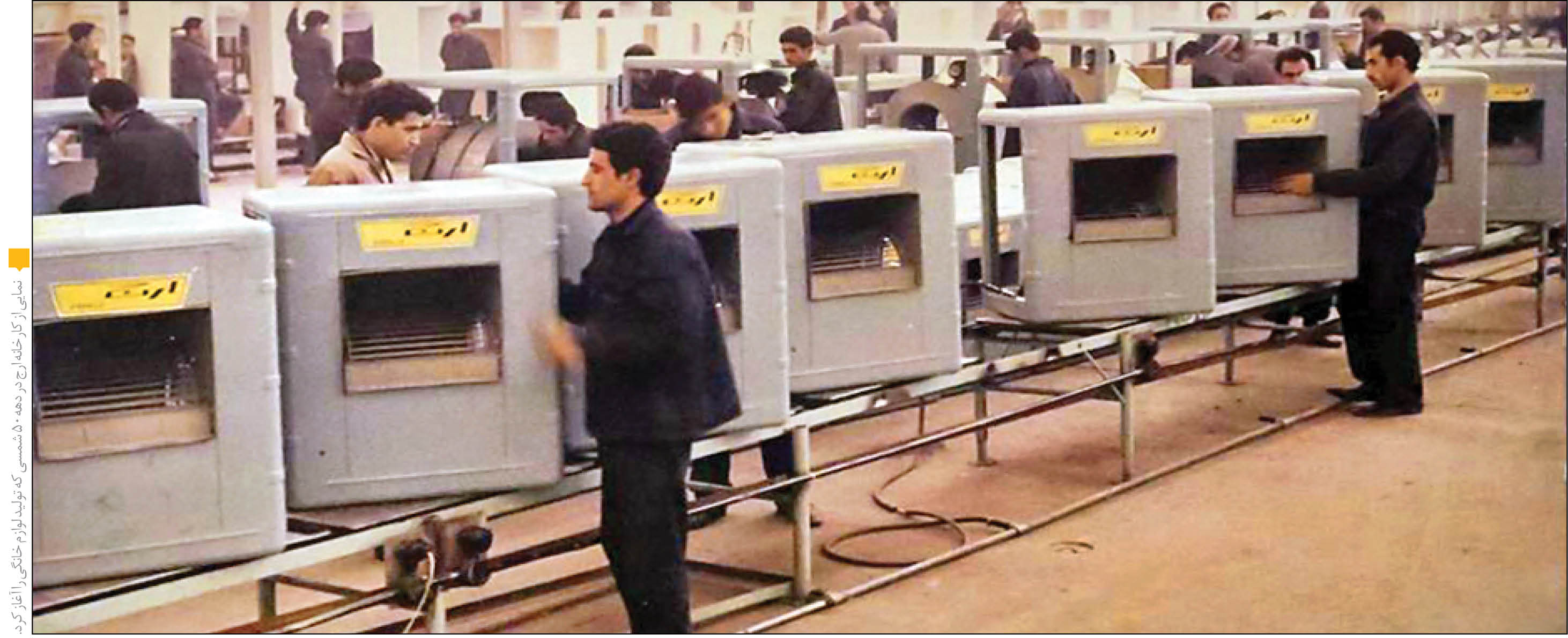 گزارش همشهری از پوست‌اندازی قدیمی‌ترین کارخانه ایرانی تولید لوازم خانگی
