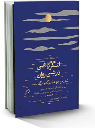 لنگرگاهی در شن روان