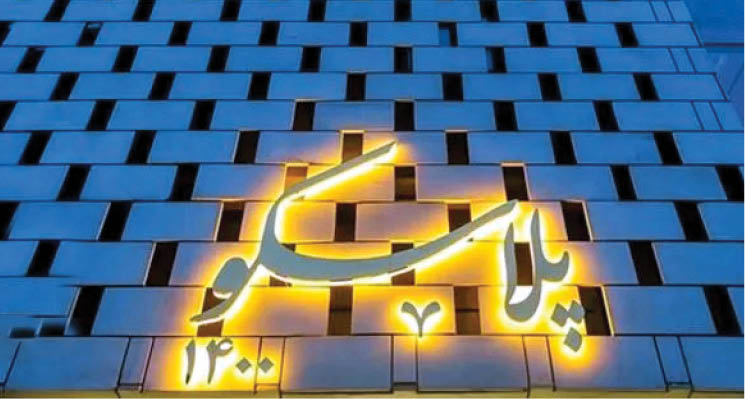 پلاسکوی جدید افتتاح شد