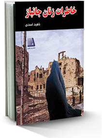 یادی  از زنان جانباز