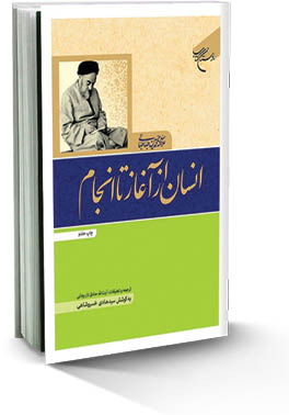 انسان از آغاز تا انجام
