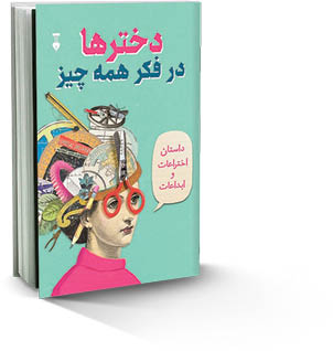 دخترها در فکر همه چیز