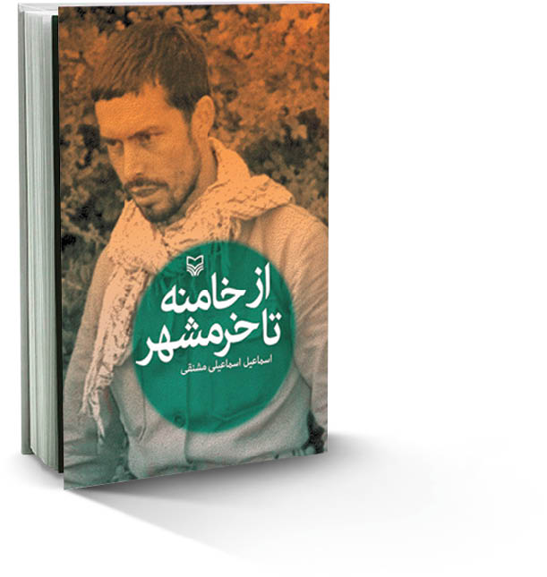 خاطرات خودنوشت یک رزمنده معمولی
