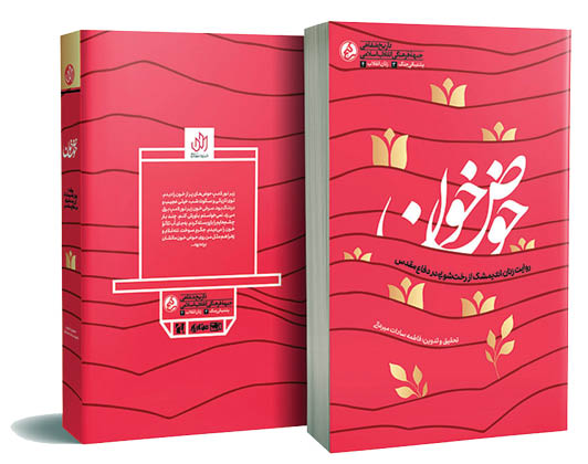 تقریظ رهبر‌معظم انقلاب بر کتاب «حوض‌خون»