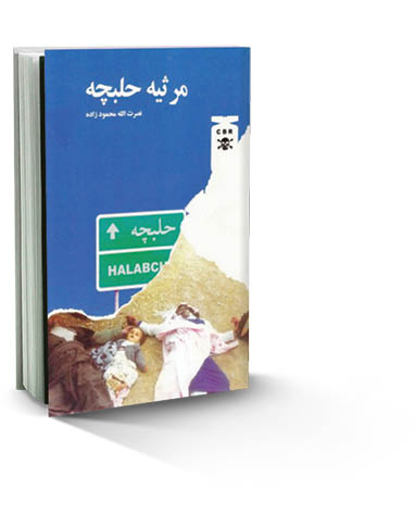 مرثیه حلبچه