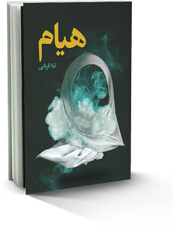 هیام