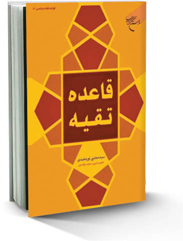 قاعده تقیه