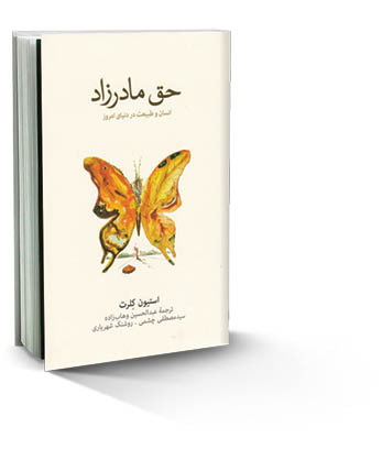 حق مادرزاد