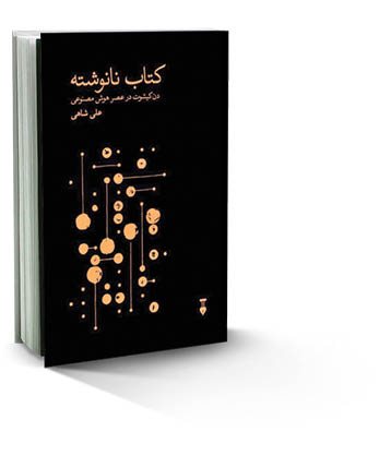 کتاب نانوشته